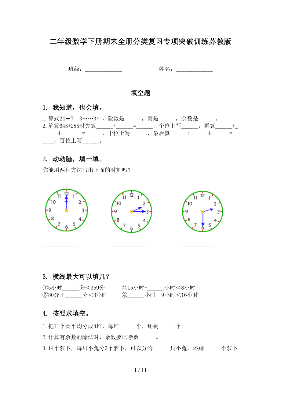 二年级数学下册期末全册分类复习专项突破训练苏教版_第1页