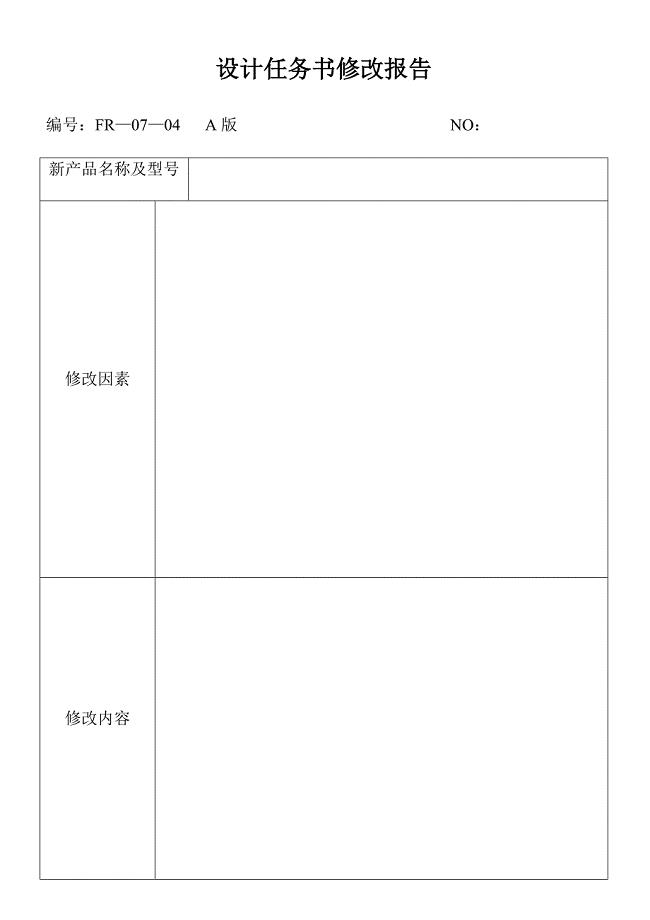 设计综合任务书修改报告表