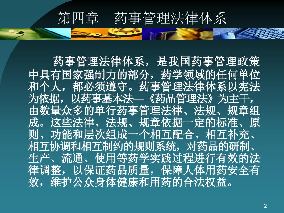 最新四章节药事法律体系ppt课件_第2页