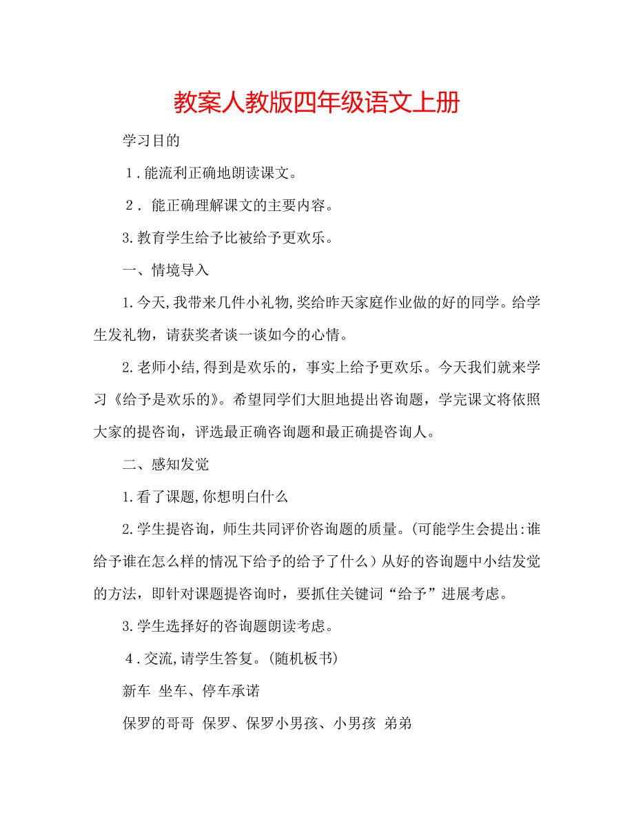 教案人教版四年级语文上册_第1页