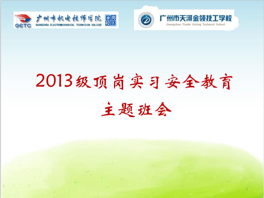 顶岗实习安全教育主题班会ppt课件_第1页