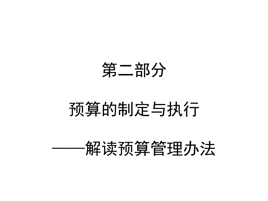 工会预算管理办法以下简称办法的解读课件_第1页