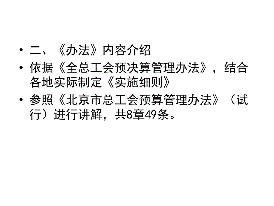 工会预算管理办法以下简称办法的解读课件_第4页