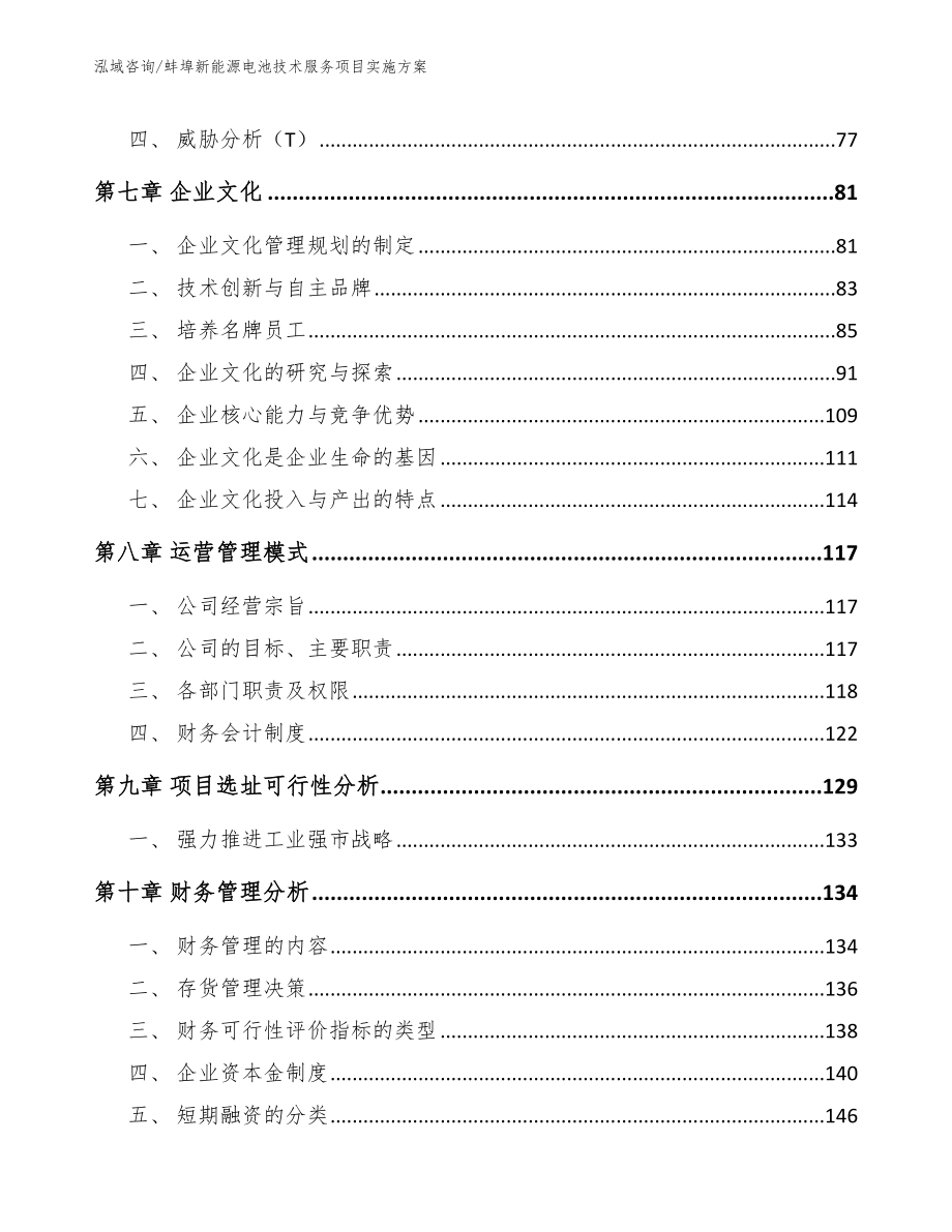 蚌埠新能源电池技术服务项目实施方案【模板范本】_第4页