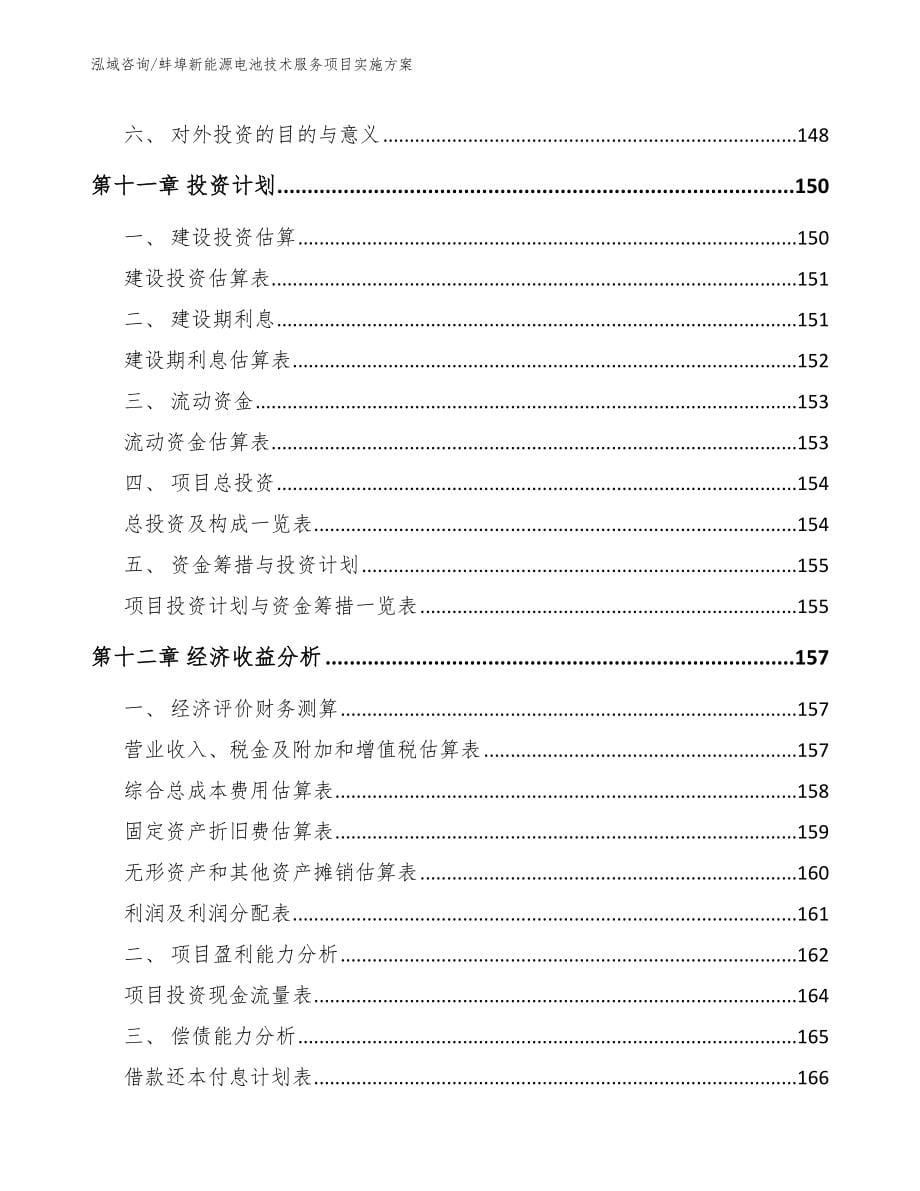 蚌埠新能源电池技术服务项目实施方案【模板范本】_第5页
