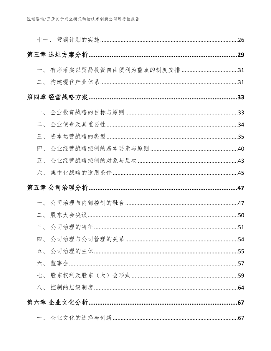 三亚关于成立模式动物技术创新公司可行性报告_第4页