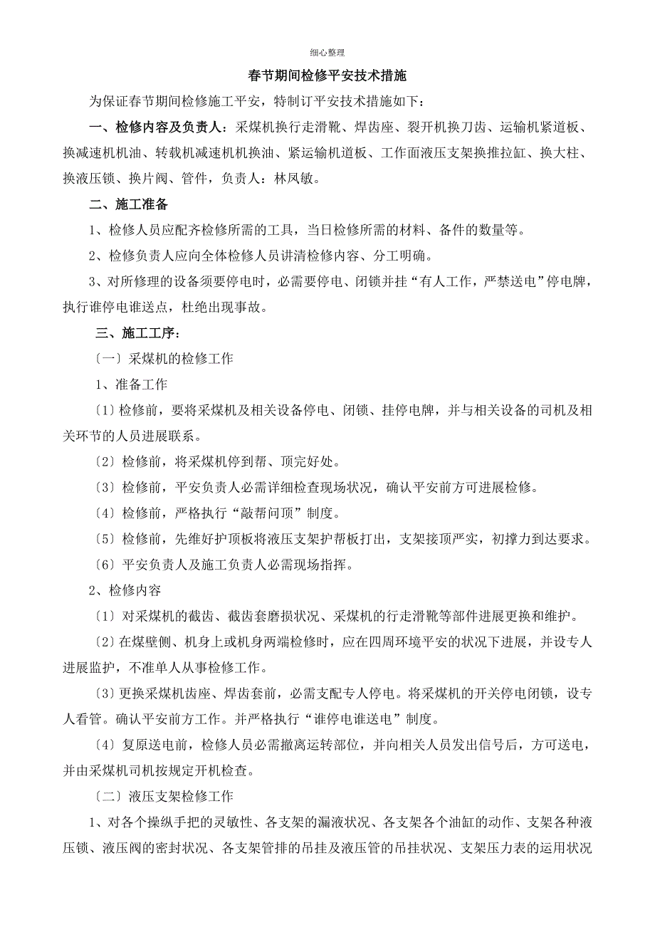 综采工作面机电设备检修安全技术措施_第1页