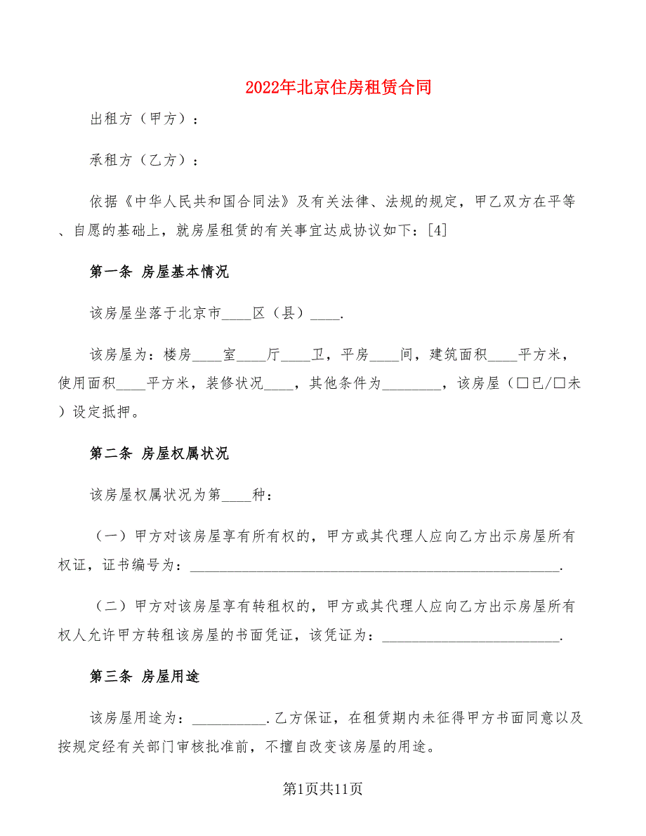 2022年北京住房租赁合同_第1页