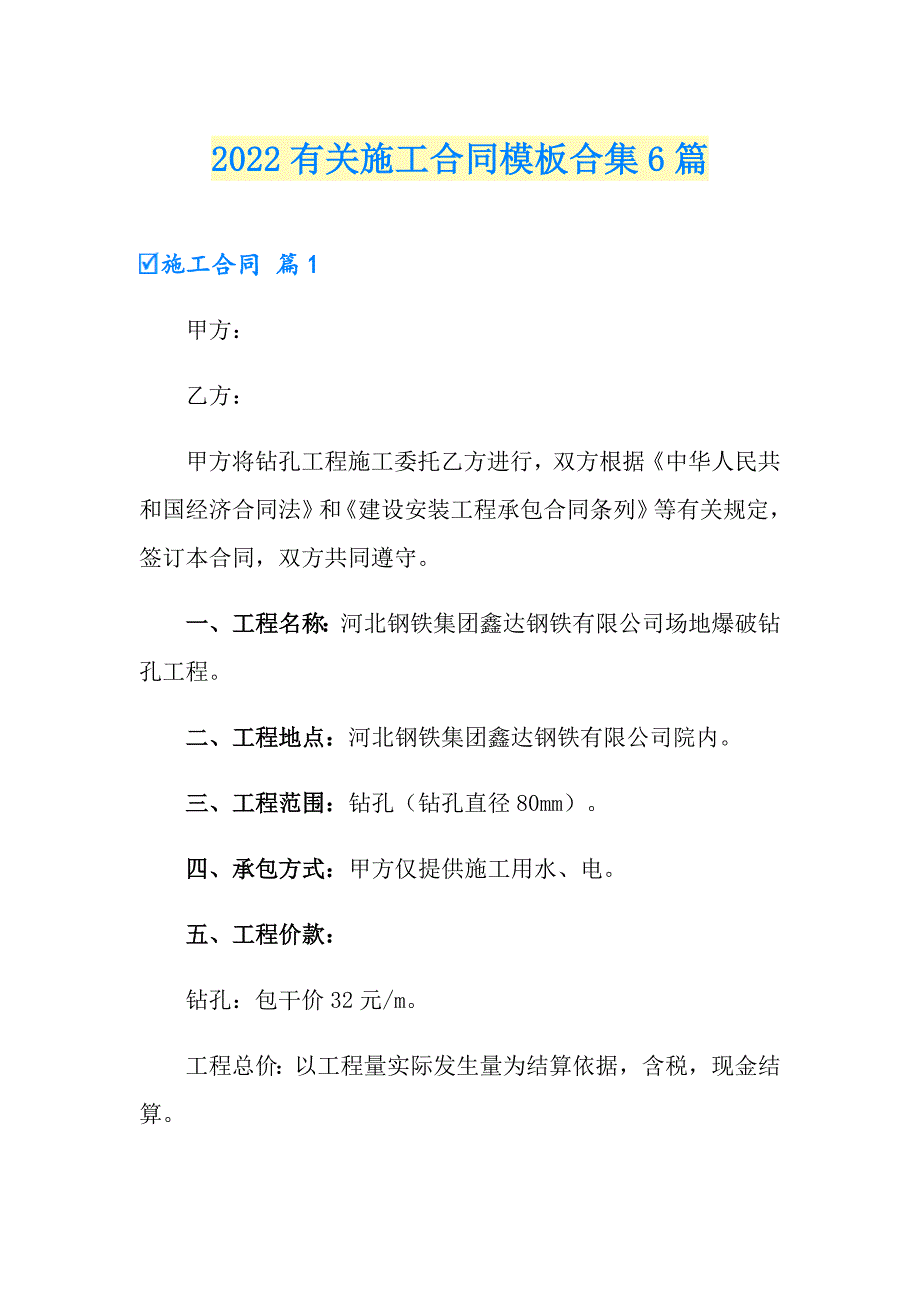 2022有关施工合同模板合集6篇_第1页