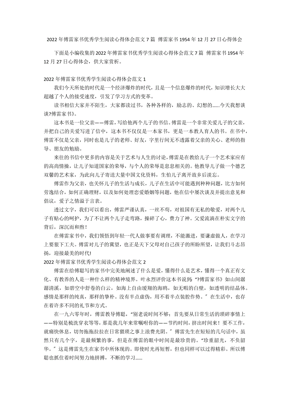 2022年傅雷家书优秀学生阅读心得体会范文7篇 傅雷家书1954年12月27日心得体会_第1页