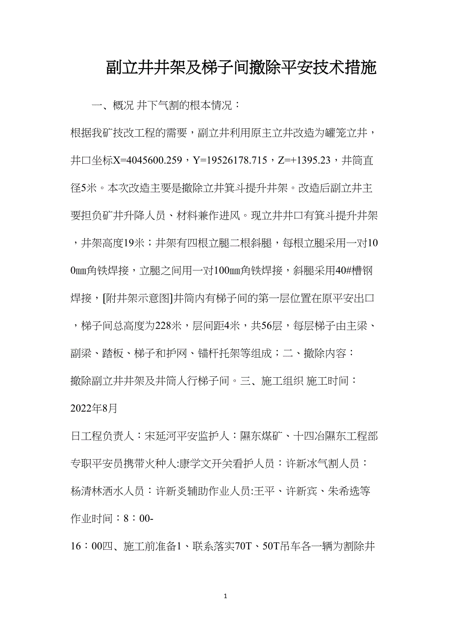 副立井井架及梯子间拆除安全技术措施.doc_第1页