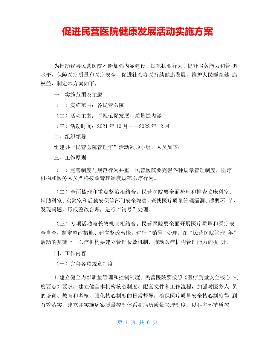 促进民营医院健康发展活动实施方案_第1页