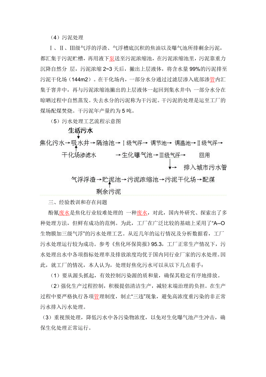 焦化厂污水处理现状及工艺指标控制_第4页