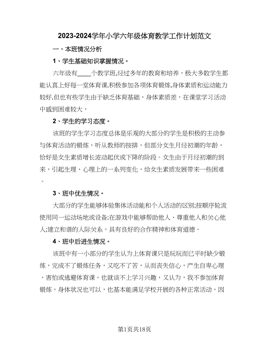 2023-2024学年小学六年级体育教学工作计划范文（五篇）.doc_第1页