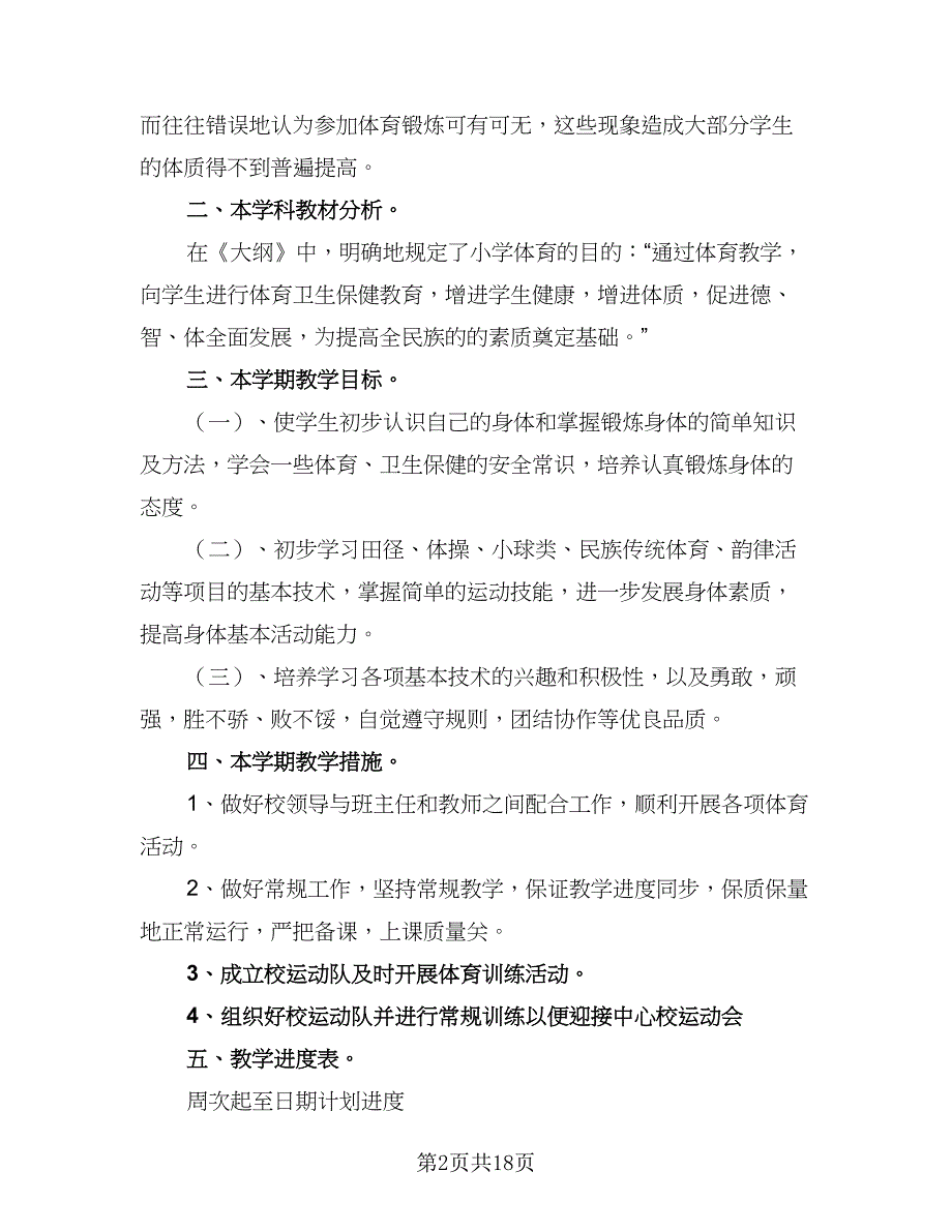 2023-2024学年小学六年级体育教学工作计划范文（五篇）.doc_第2页