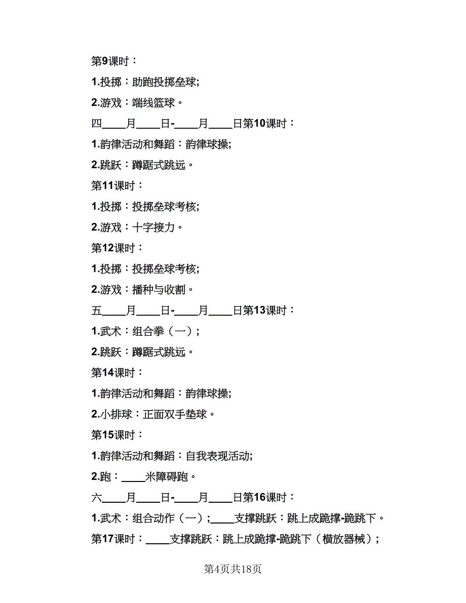 2023-2024学年小学六年级体育教学工作计划范文（五篇）.doc_第4页