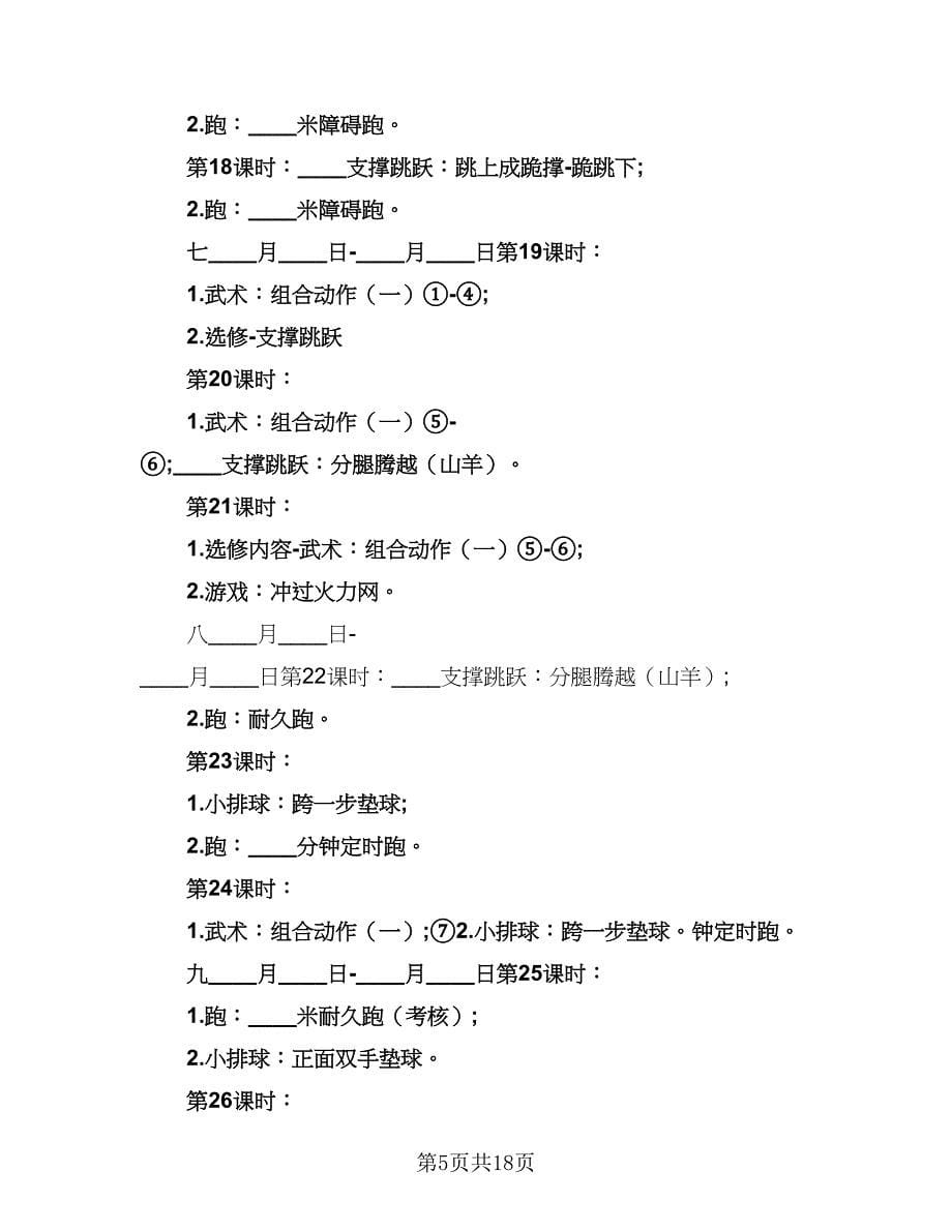 2023-2024学年小学六年级体育教学工作计划范文（五篇）.doc_第5页