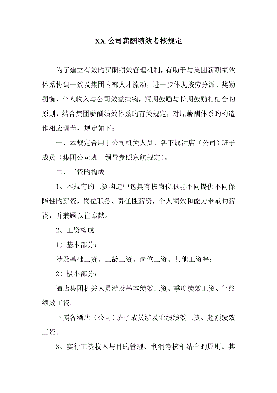 集团公司薪酬绩效管理规定_第1页