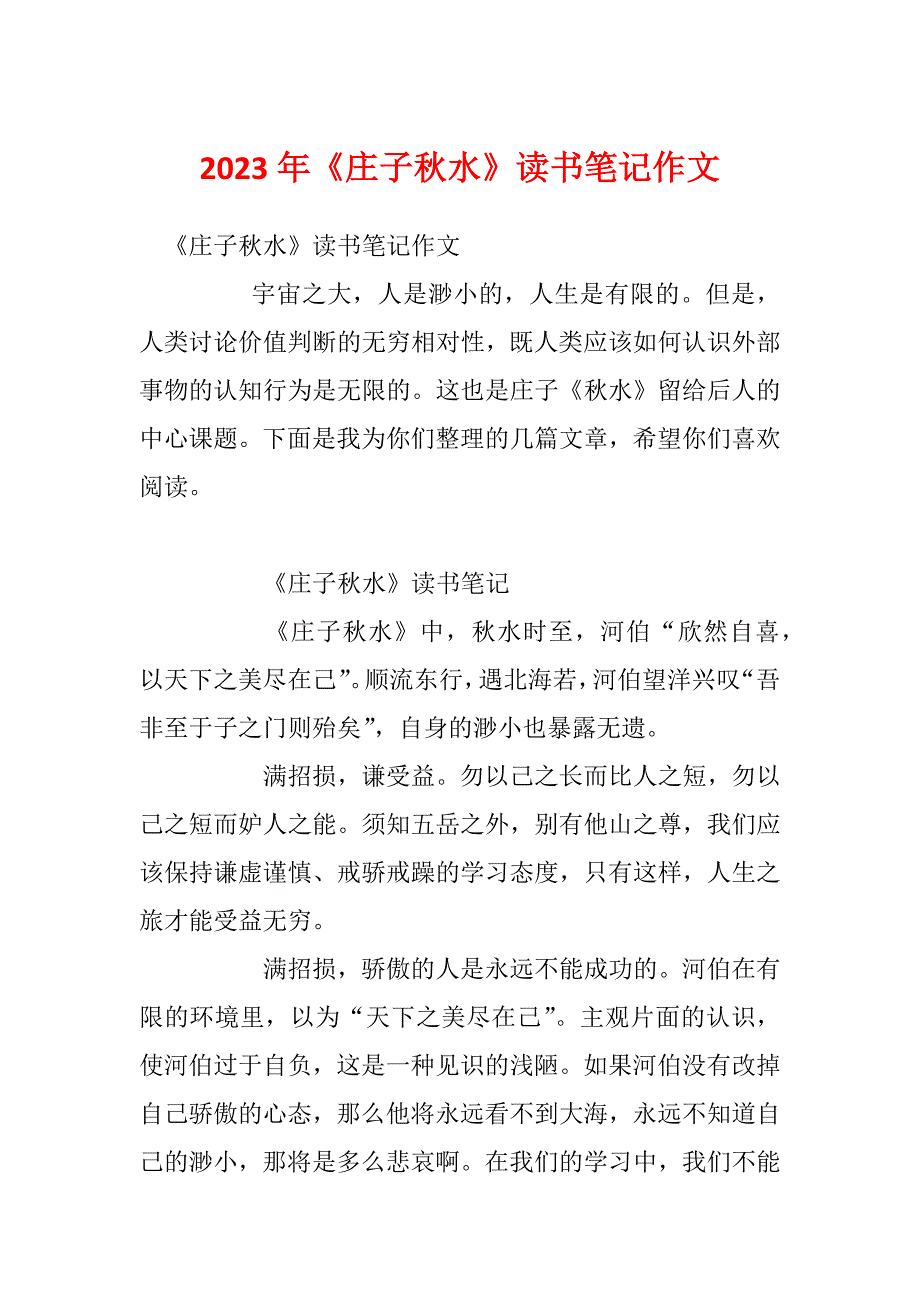 2023年《庄子秋水》读书笔记作文_第1页