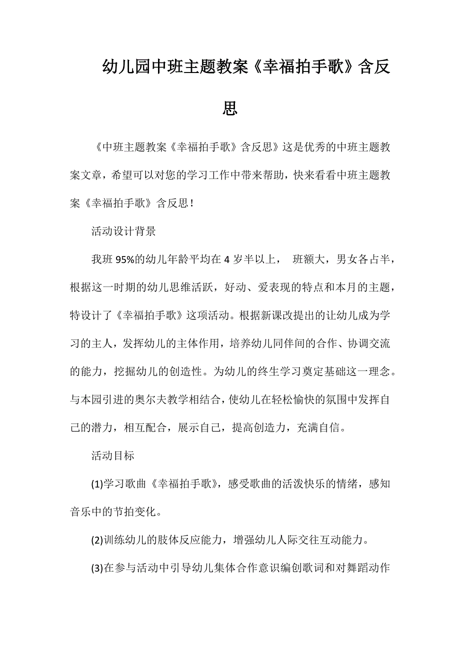 幼儿园中班主题教案《幸福拍手歌》含反思_第1页