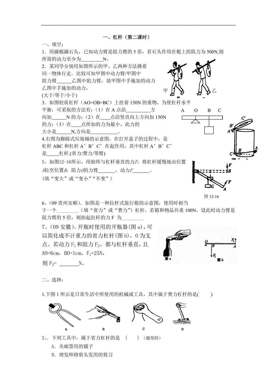 九年级物理《杠杆》课时同步练习题二.doc_第1页