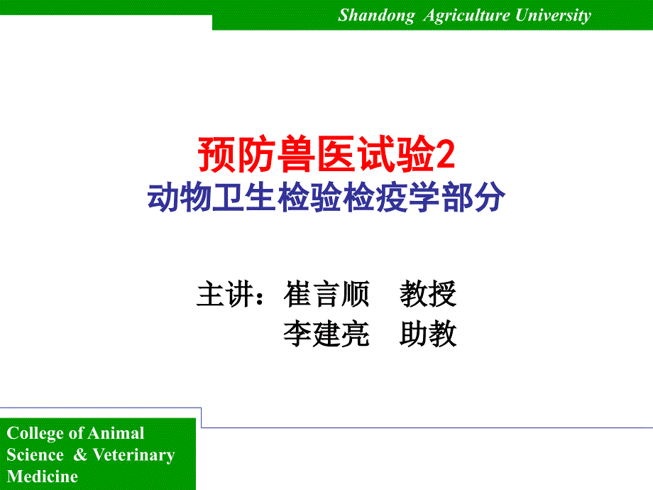 预防兽医试验PPT课件_第1页