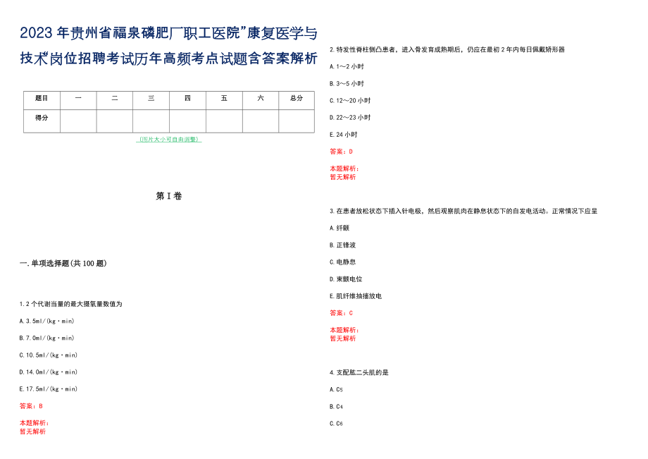 2023年贵州省福泉磷肥厂职工医院”康复医学与技术“岗位招聘考试历年高频考点试题含答案解析_第1页