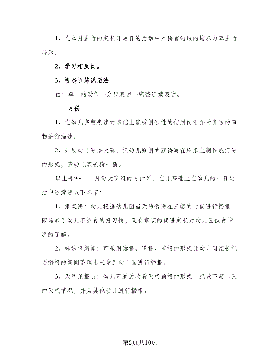 幼儿园中班语言教学计划标准范文（四篇）.doc_第2页