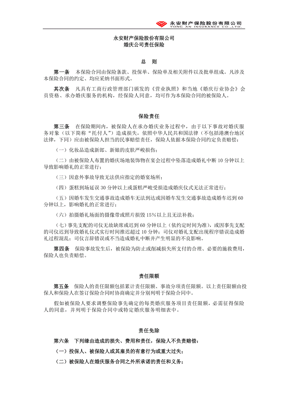 永安保险公司婚庆公司责任保险条款_第1页