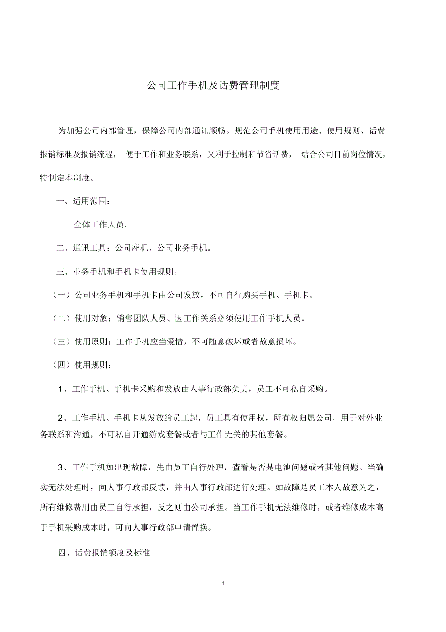 话费补贴及报销制度_第1页