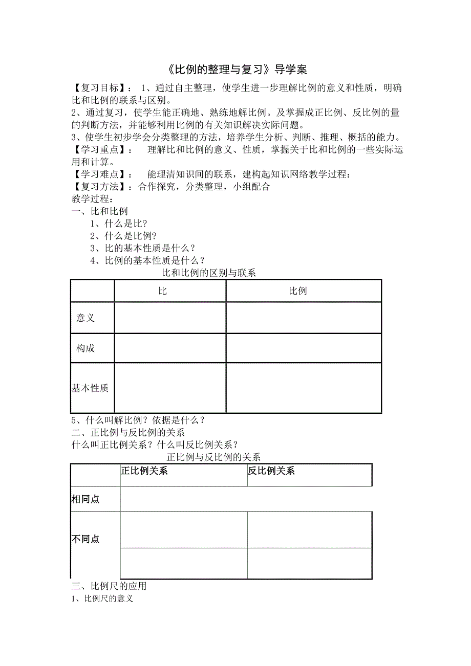 六年级数学下册正反比例整理与复习导学案_第1页