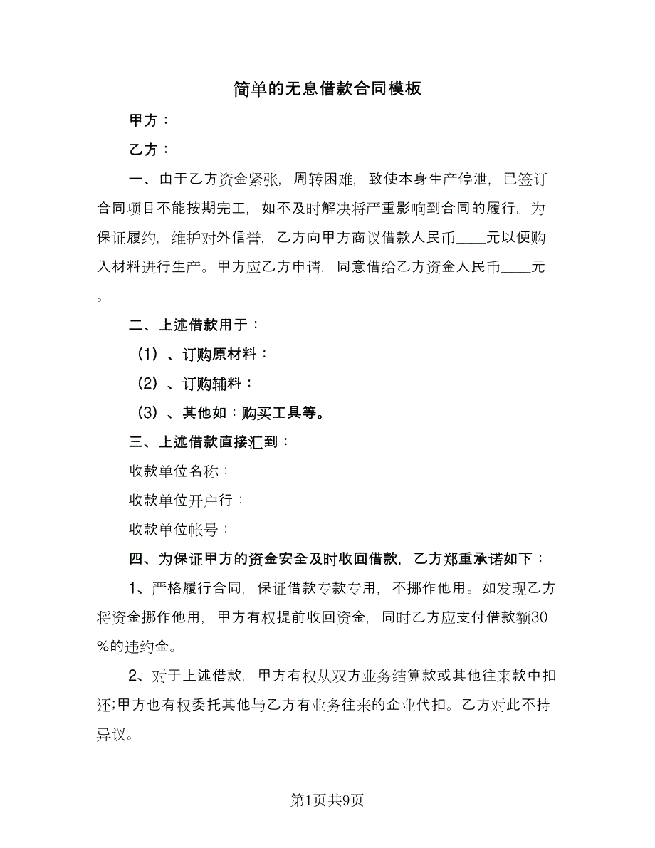 简单的无息借款合同模板（4篇）.doc_第1页