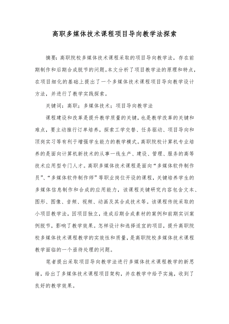 高职多媒体技术课程项目导向教学法探索_第1页