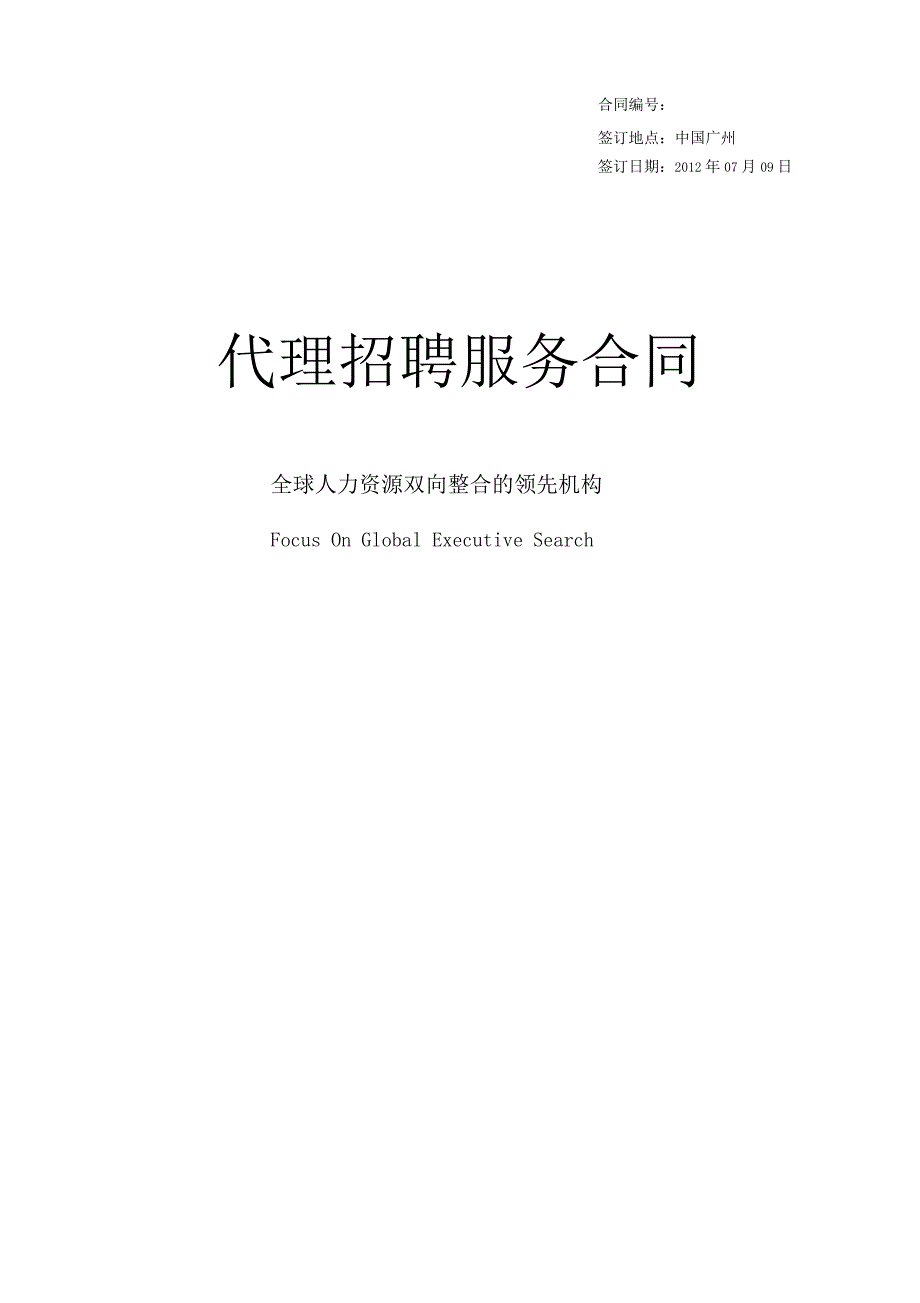 代理批量招聘服务合同_第1页