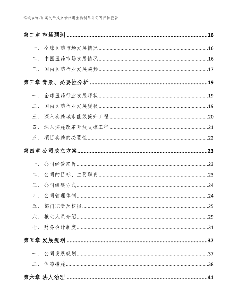 汕尾关于成立治疗用生物制品公司可行性报告参考模板_第4页