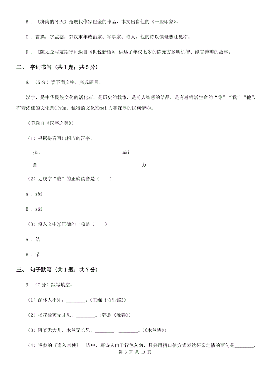 语文版2019-2020学年八年级下学期语文期末考试试卷（I）卷.doc_第3页