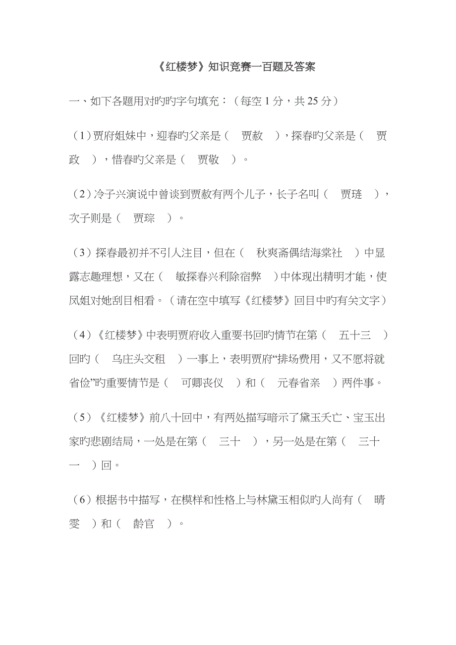 《红楼梦》知识竞赛一百题及答案_第1页