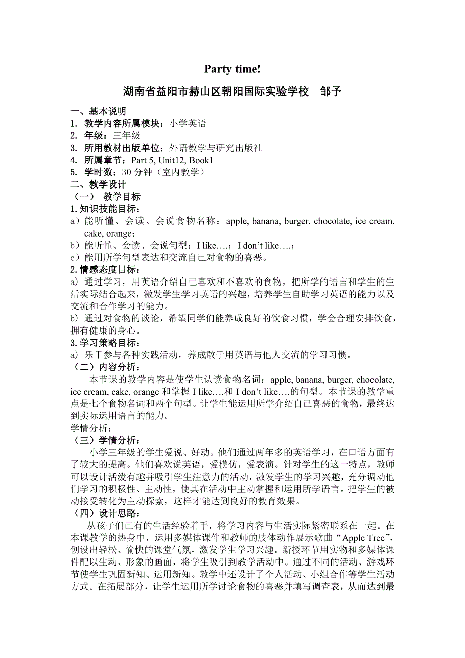 湖南省益阳市赫山区朝阳国际实验学校邹予_第1页