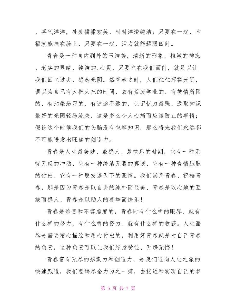 青春的活力高二作文.doc_第5页