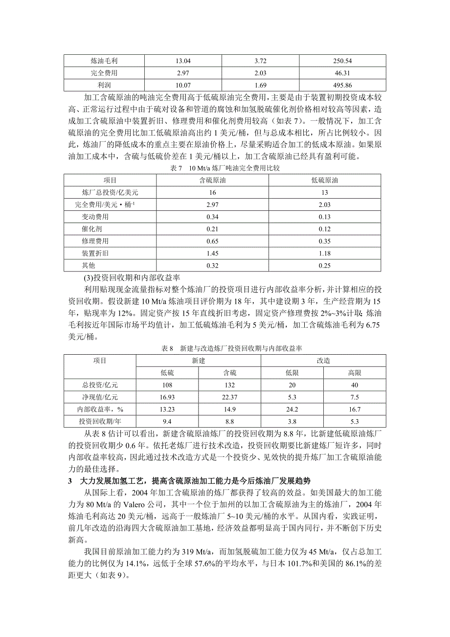 专题讲座资料（2021-2022年）低硫与含硫原油加工经济效益分析._第4页