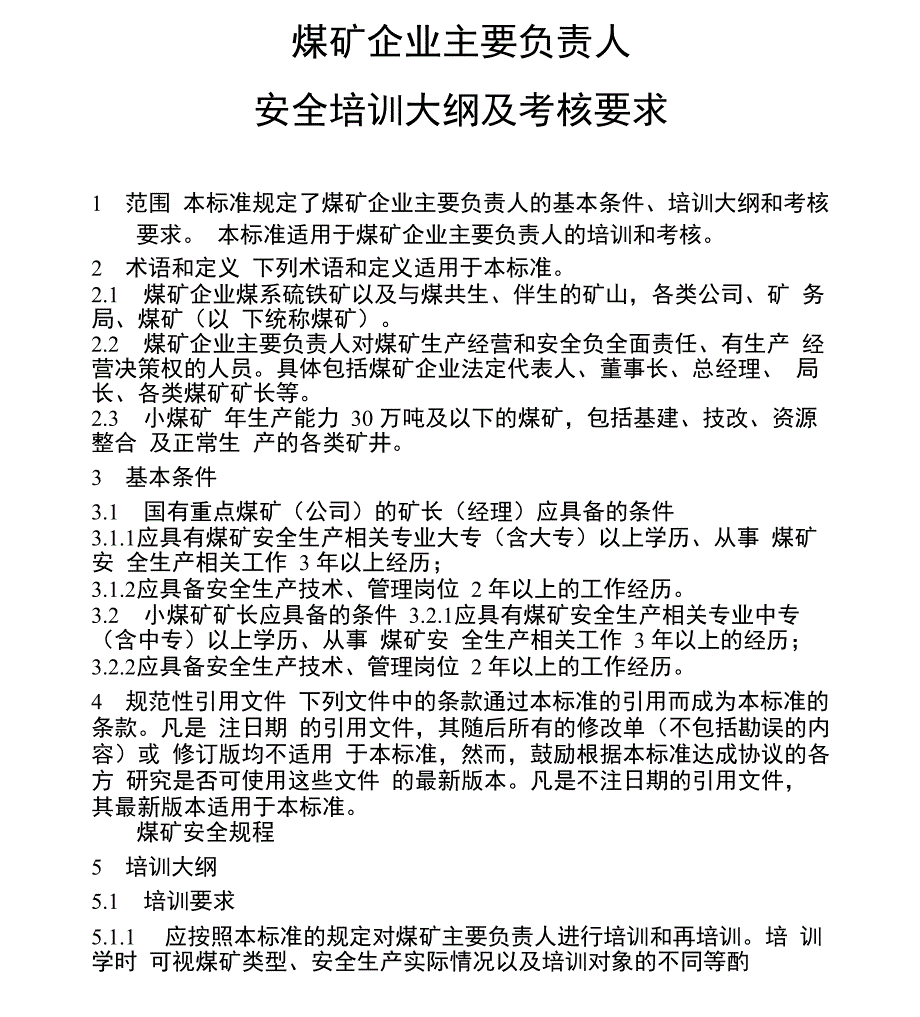 煤矿企业主要负责人安全培训大纲及考核要求_第1页