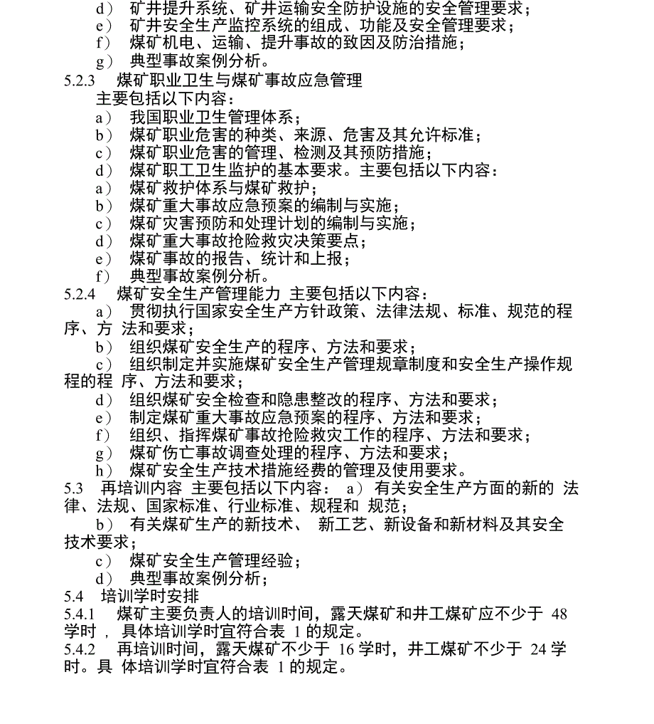 煤矿企业主要负责人安全培训大纲及考核要求_第4页