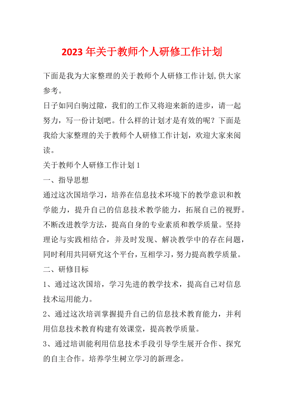 2023年关于教师个人研修工作计划_第1页