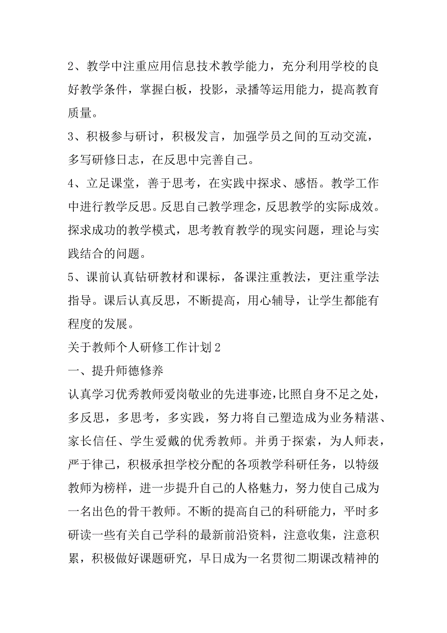 2023年关于教师个人研修工作计划_第3页