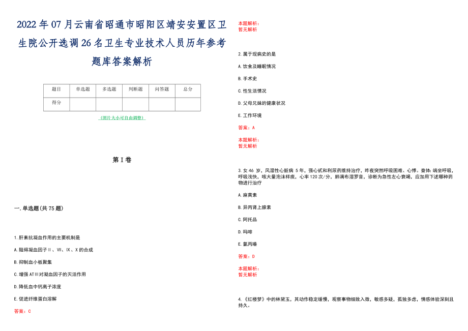 2022年07月云南省昭通市昭阳区靖安安置区卫生院公开选调26名卫生专业技术人员历年参考题库答案解析_第1页