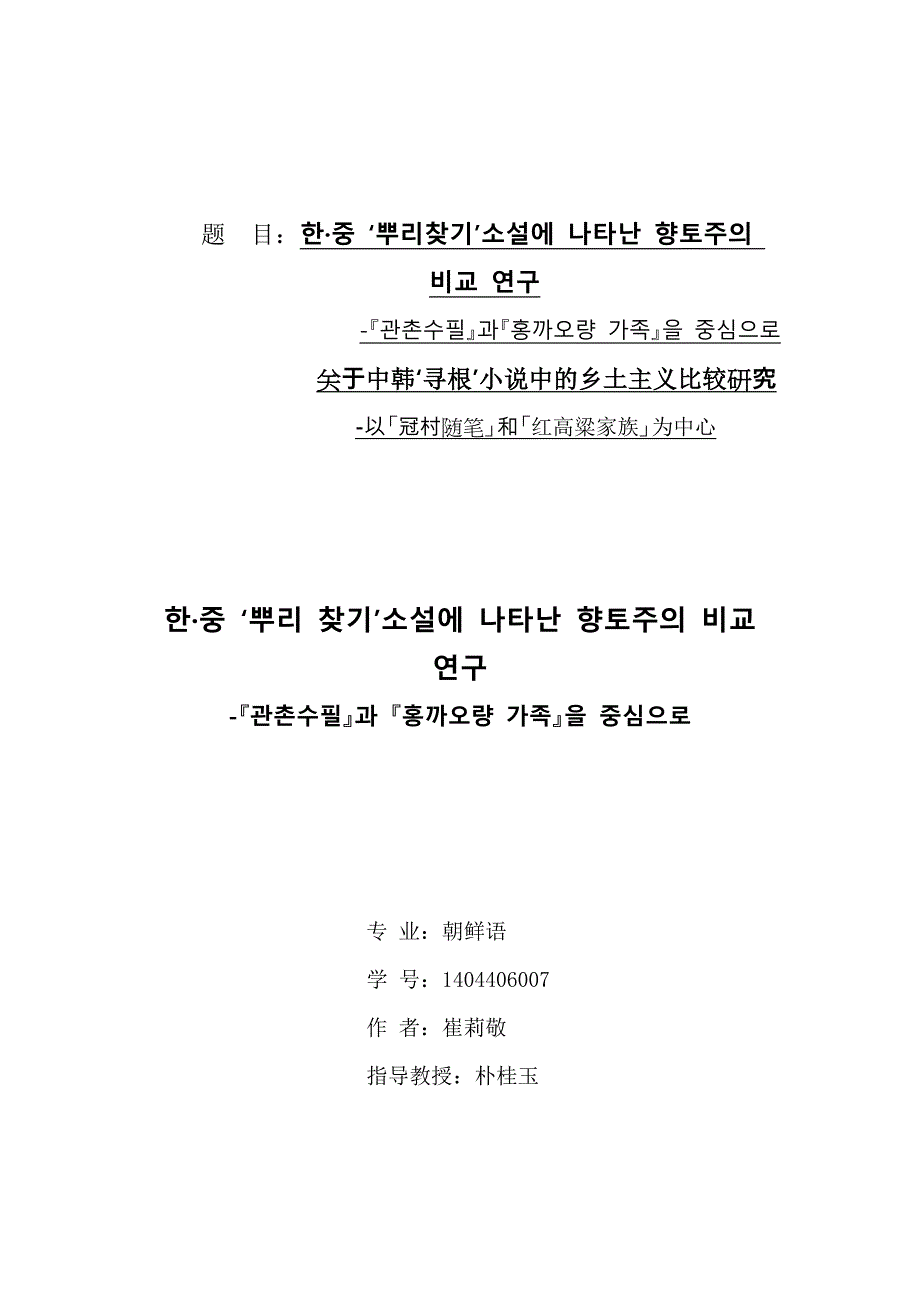 关于中韩寻根小说中的乡土主义比较研究_第1页