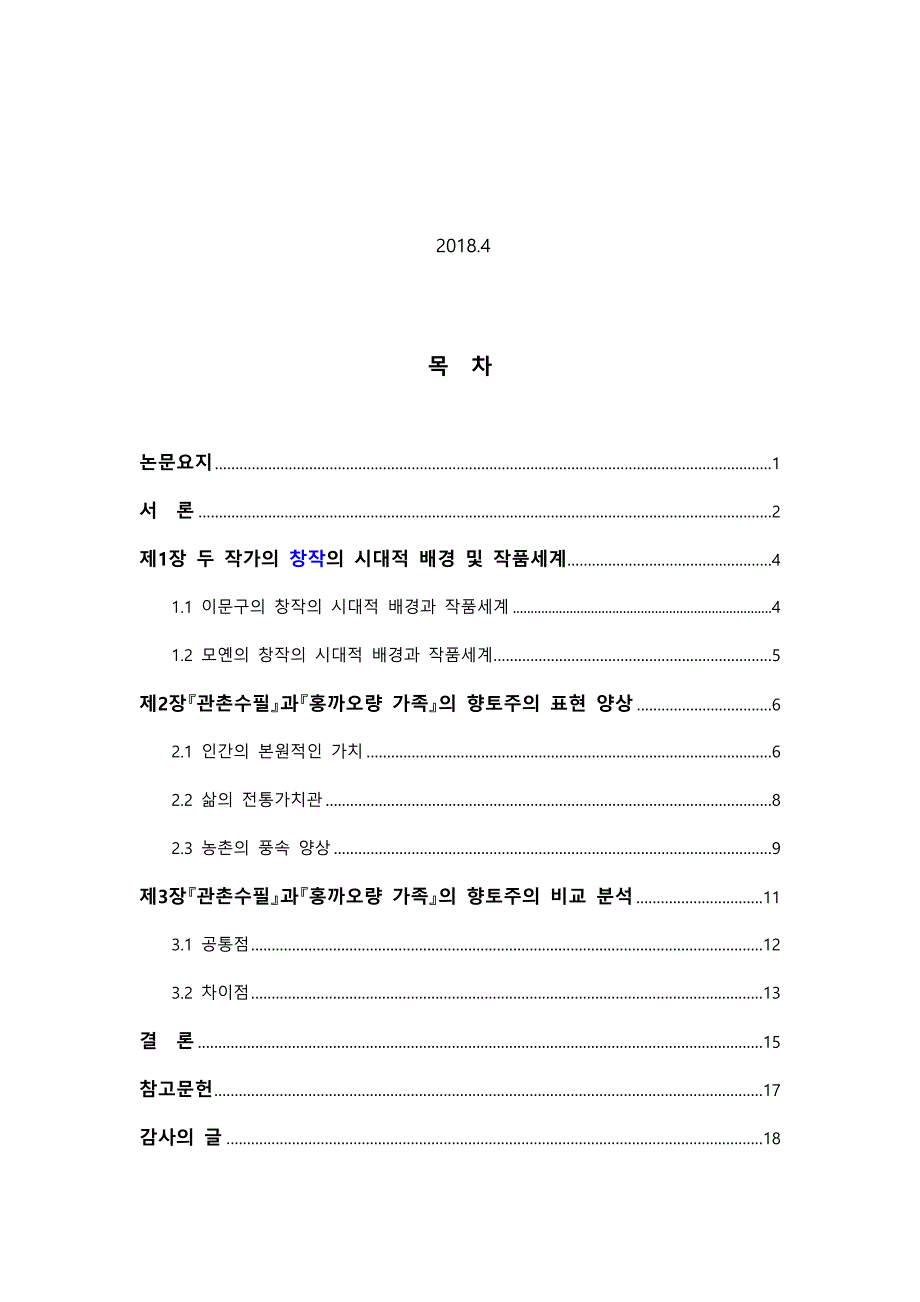 关于中韩寻根小说中的乡土主义比较研究_第2页