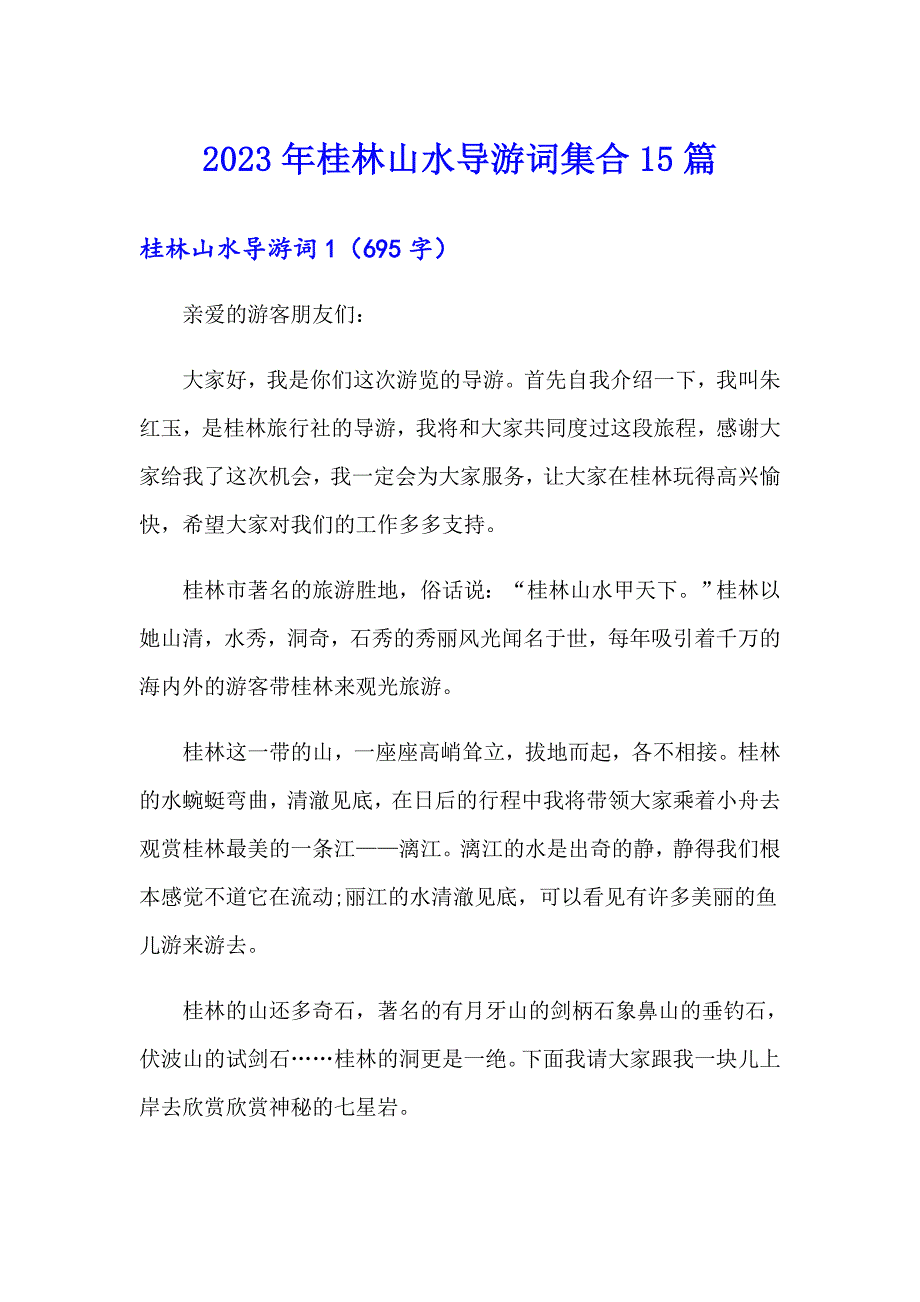 2023年桂林山水导游词集合15篇【汇编】_第1页
