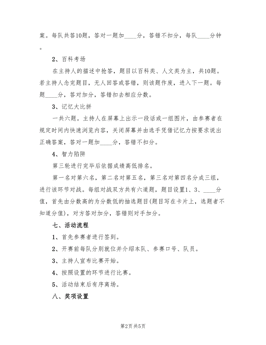 知识竞赛活动方案后期模板（二篇）_第2页