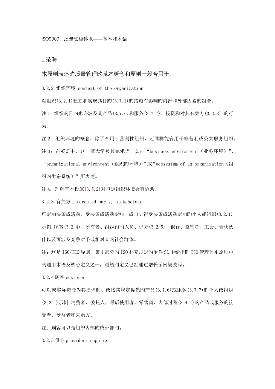 ISO质量管理体系基础和术语_第1页